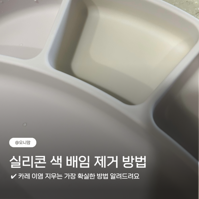 실리콘 색 배임 제거, 카레 이염 지우는 가장 확실한 방법
