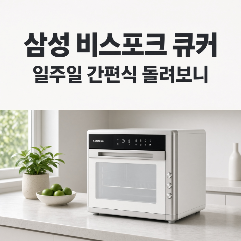 삼성 비스포크 큐커, 일주일 간편식 돌려보니