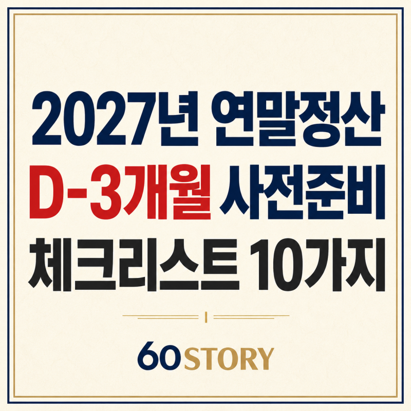 2027년 연말정산 사전준비 체크리스트 10가지 : 2026년 귀속분 소득공제·세액공제 항목 점검