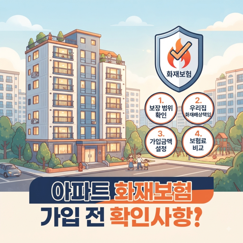 아파트 화재보험 꼭 필요할까? 보장범위·가입금액·배상책임 완벽 정리