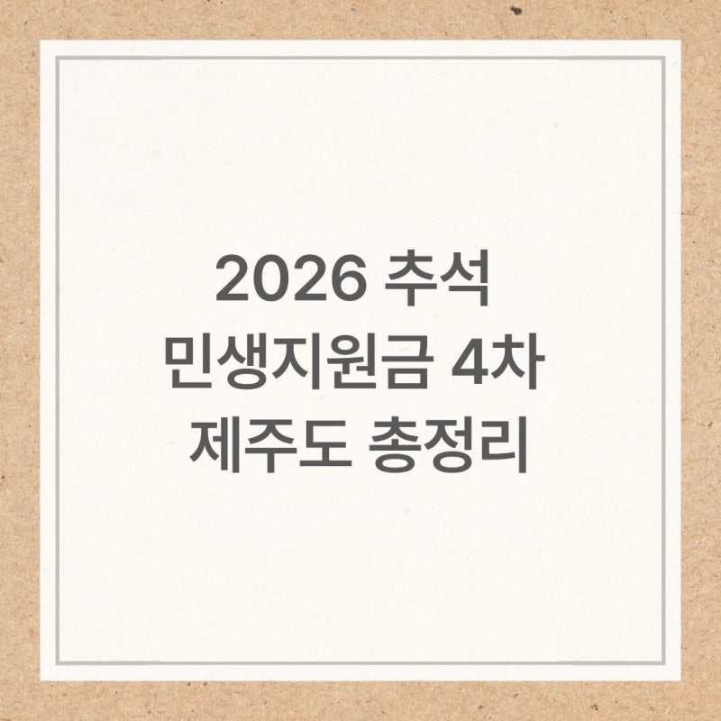2026 추석 민생지원금 4차 제주도 정리, 그래서 준다고?
