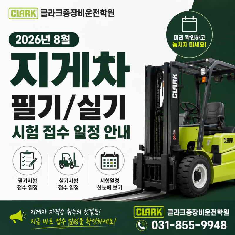 8월 지게차운전기능사 필기ㆍ실기 접수 일정(양주,의정부,동두천 중장비운전학원)