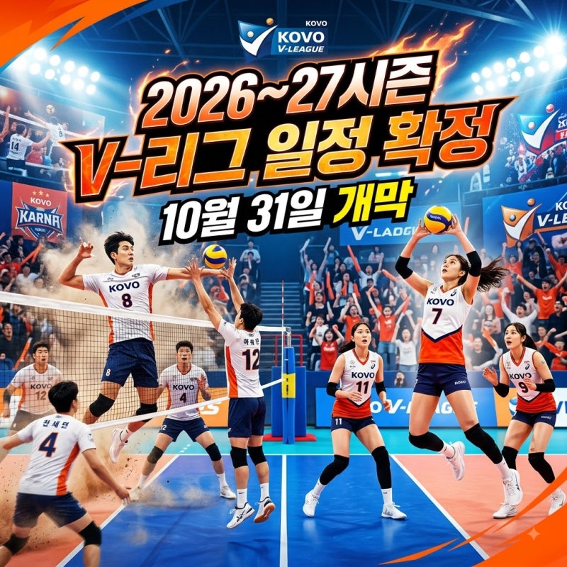 2026~27시즌 V-리그 일정 확정, 10월 31일 개막