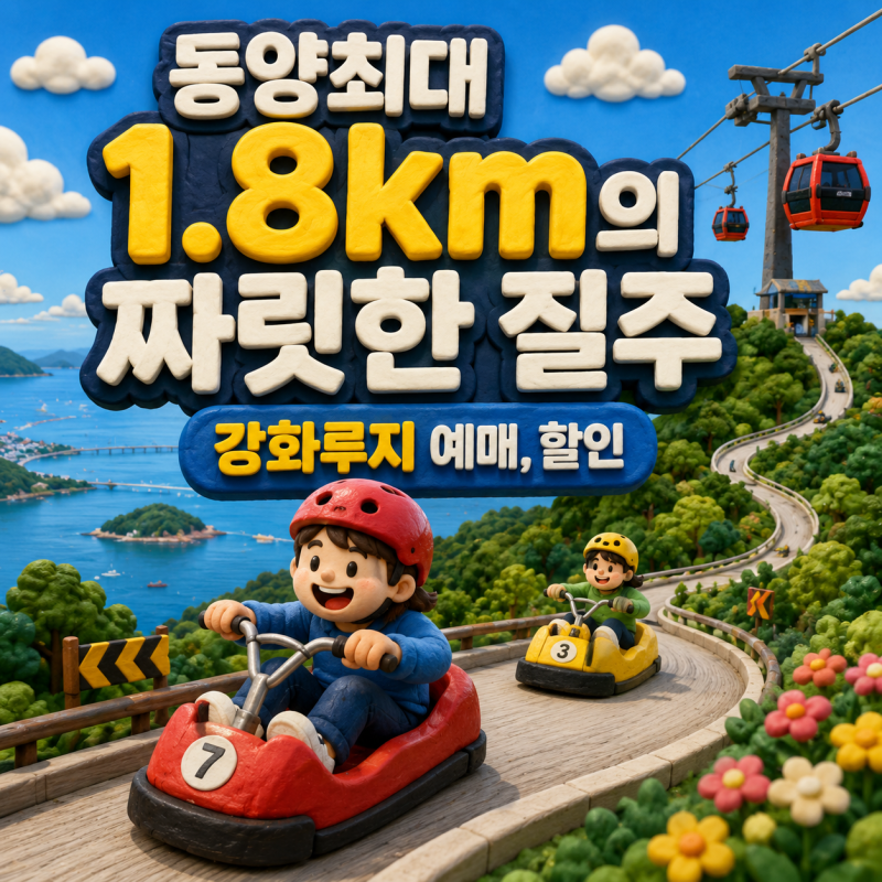 강화도루지 가격·할인·아기 탑승 기준｜예매 전 알아두면 좋은 것들