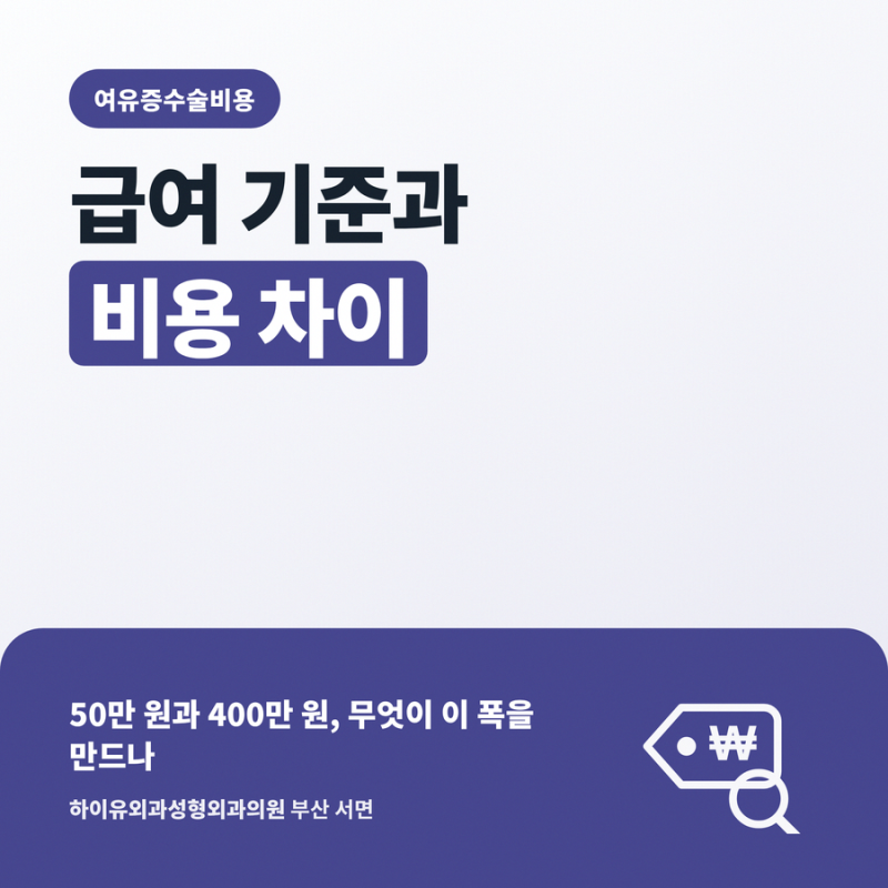여유증수술비용 급여 기준과 비용 차이