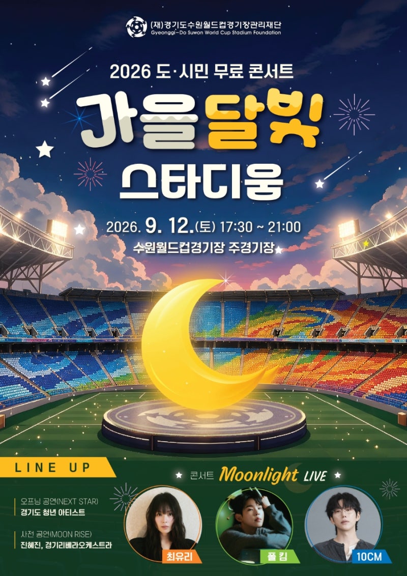 수원 9월 무료콘서트 10CM 폴킴 최유리 온다 가을달빛 스타디움 예약 8월19일