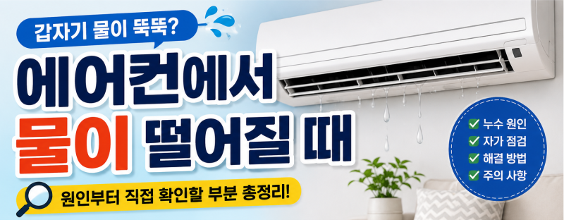 에어컨에서 물이 떨어질 때｜원인부터 직접 확인할 부분 (호수이탈, 누수, 자가 점점, 해결방....