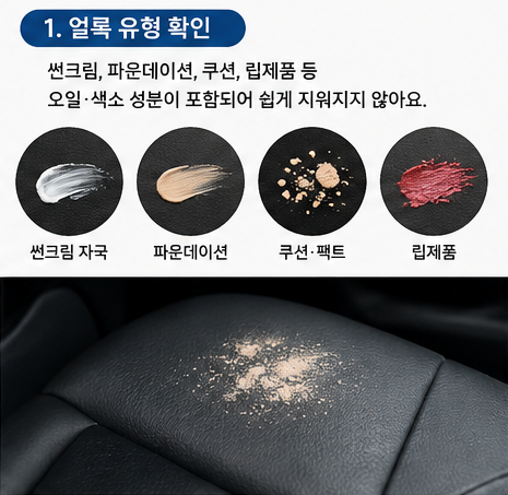 자동차 실내에 묻은 썬크림·화장품 얼룩, 안전하게 지우는 방법