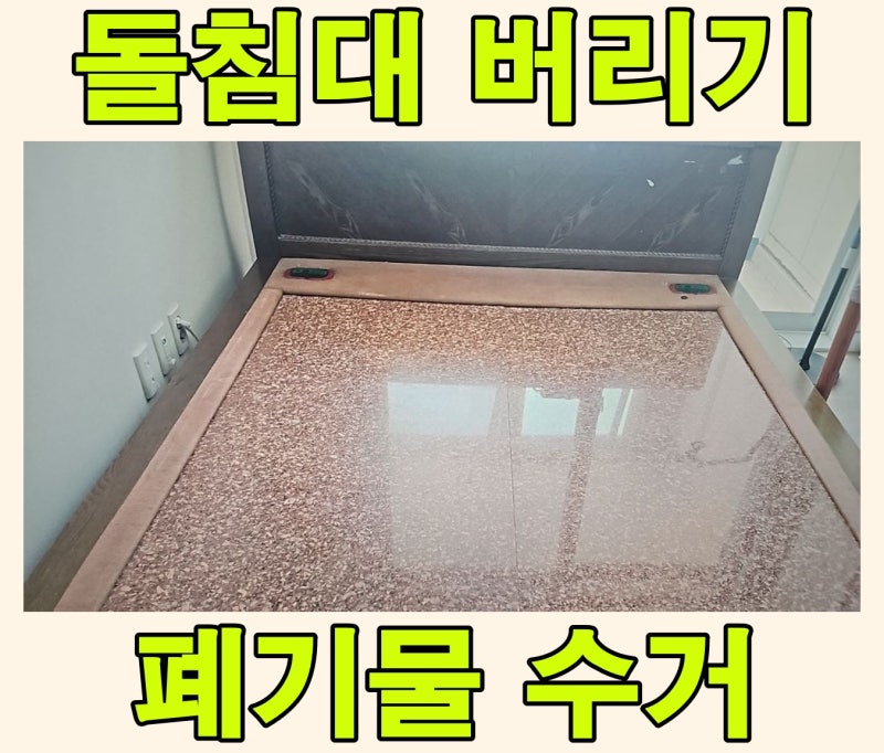 대구 돌침대 버리는법 폐기물 수거 비용 한번 알아보기