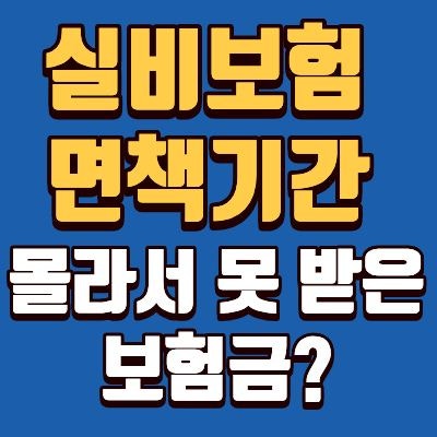 실비보험 면책기간 이유, 보상금 보험금 차이, 기간, 세대별 총정리