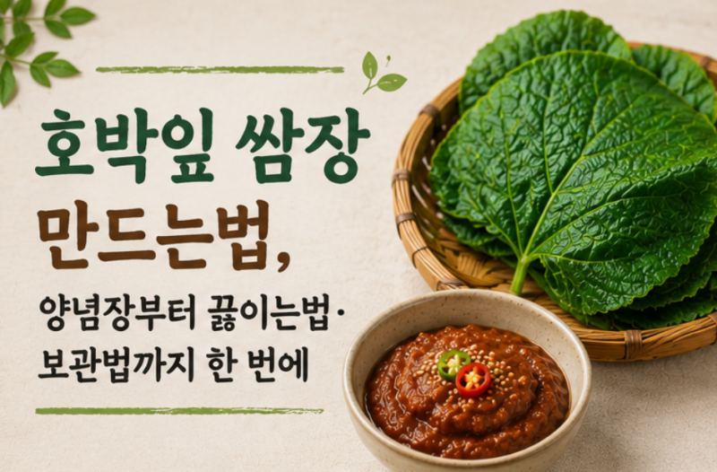 호박잎 쌈장 만드는법, 양념장부터 끓이는법·보관법까지 한 번에