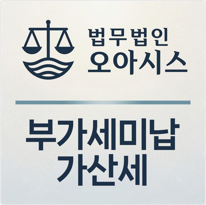 부가세미납가산세 해결방법 기한 후 신고 감면 가능할까