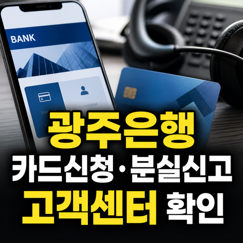 광주은행 홈페이지 바로가기, 카드신청·분실 신고와 고객센터 전화번호