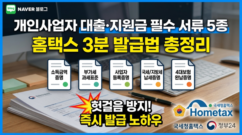 [개인사업자 행정] 개인사업자 대출 서류 5종 총정리: 소득금액증명·부가세과세표준 홈택스 ....