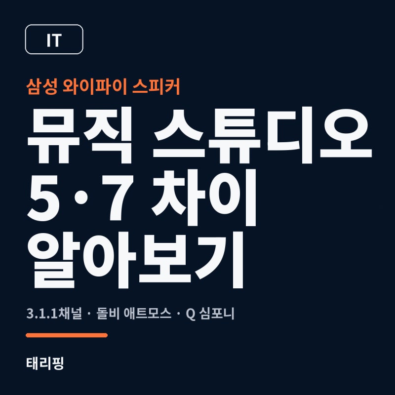 삼성 와이파이 스피커 뮤직 스튜디오 5와 7 차이 알아보기
