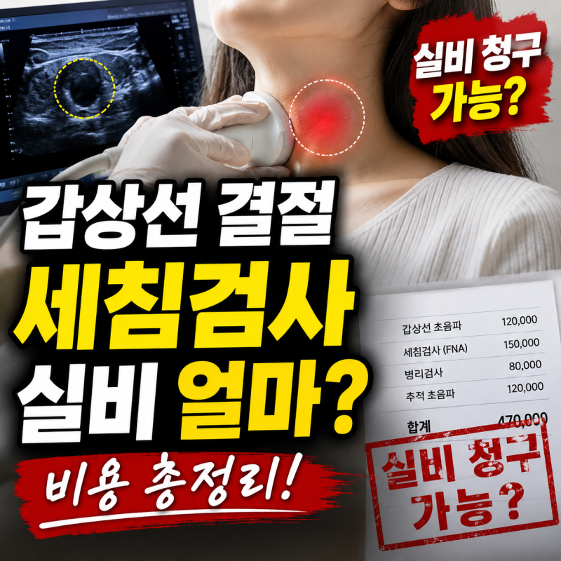 갑상선 결절 초음파 세침검사 실비 비용 총정리
