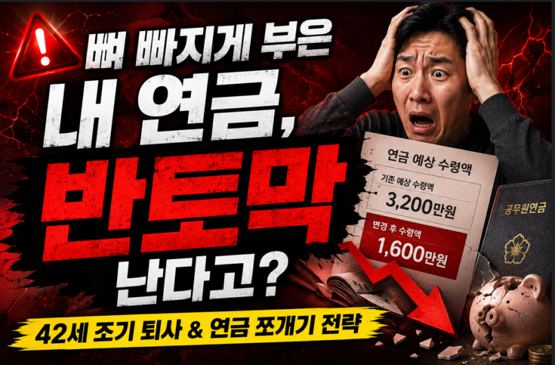 공무원연금 이거 놓치면 최대 50% 깎일 수도 있습니다.