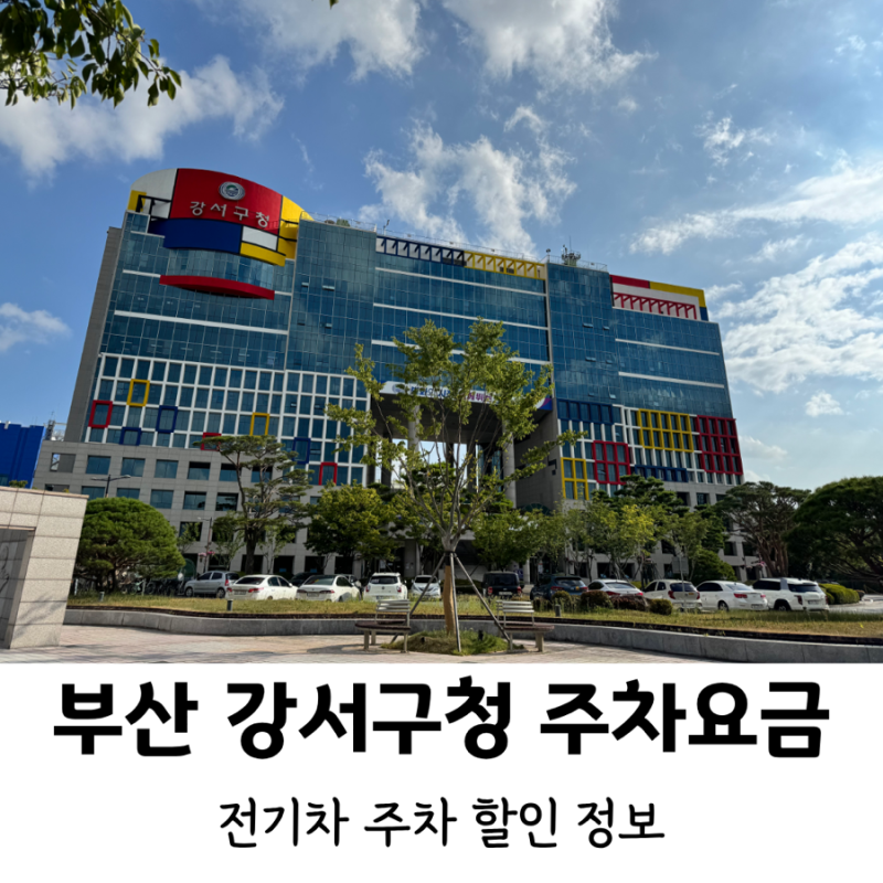 부산광역시 강서구청 주차장 주차요금 전기차할인팁 / 강서구청에 주차하고 부산 3호선 이용....