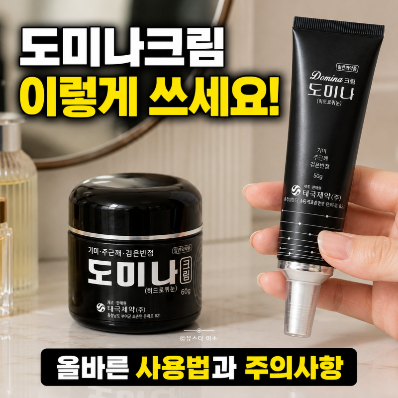 도미나크림 이렇게 쓰세요, 올바른 사용법으로 효과 높이기