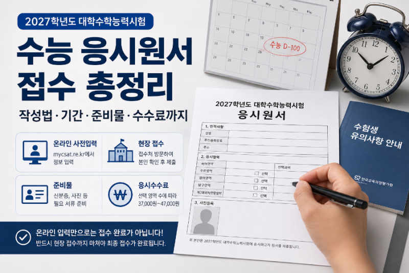 2027 수능 응시원서 접수 총정리｜작성법·기간·준비물·수수료까지