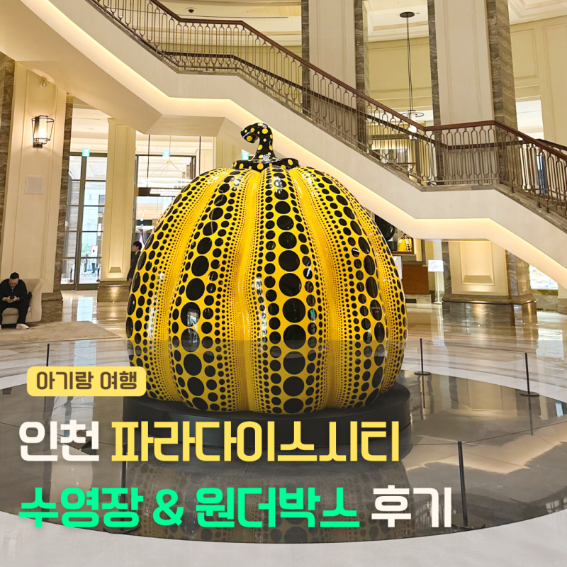 인천 파라다이스 호텔 수영장, 원더박스 아이랑 다녀온 후기