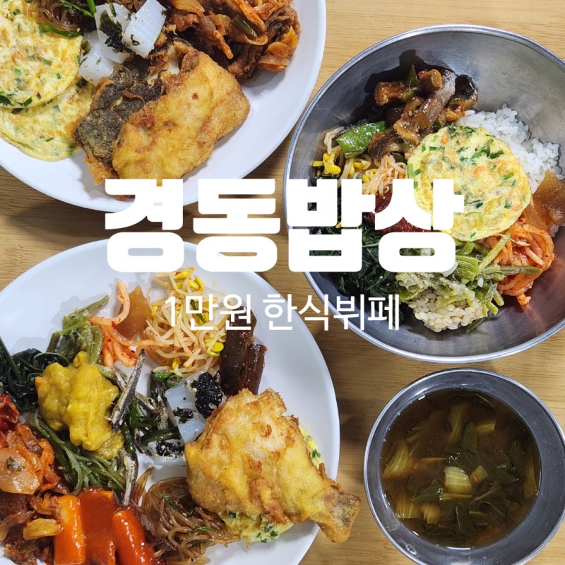 경동시장 맛집 경동밥상 | 온누리페이 가능한 만 원 한식뷔페