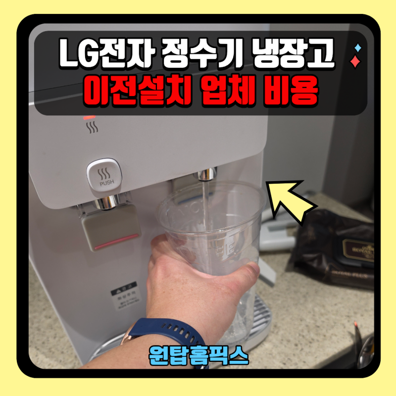 LG전자 정수기 냉장고 이전설치 업체 비용