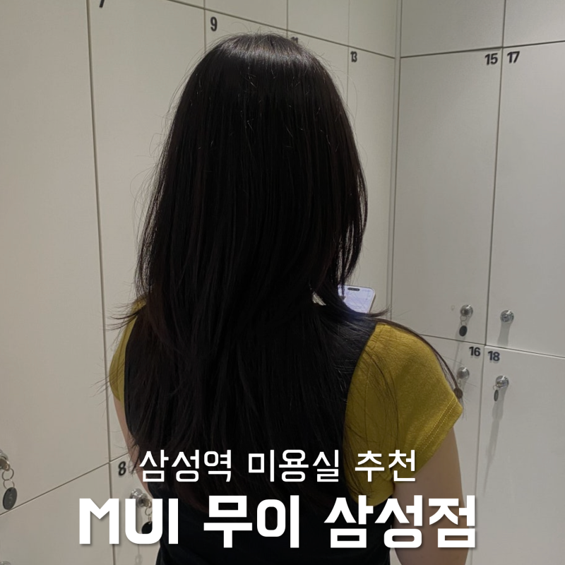 [삼성역미용실 추천] MUI 무이삼성점 | 인생 레이어드컷 by 진 디자이너