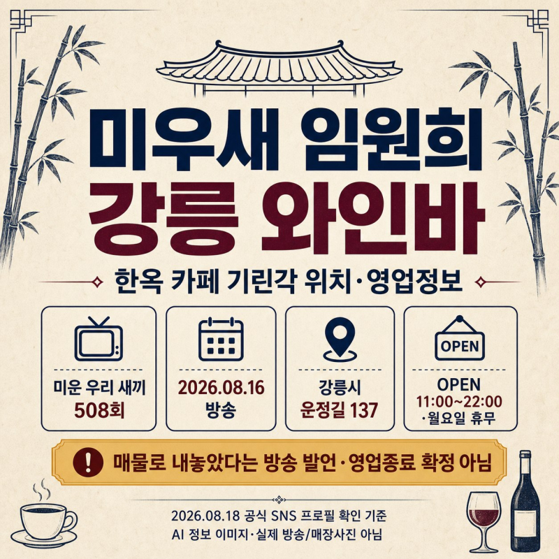 미우새 임원희 강릉 카페 와인바 기린각, 한옥 감성 가득한 그곳 어디?
