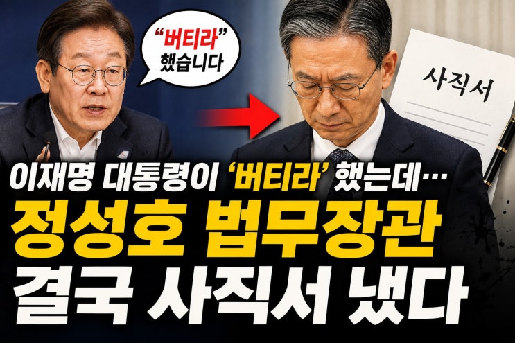 이재명 대통령이 ‘버티라’ 했는데…<b>정성호</b> 법무장관 결국 <b>사직서</b>....