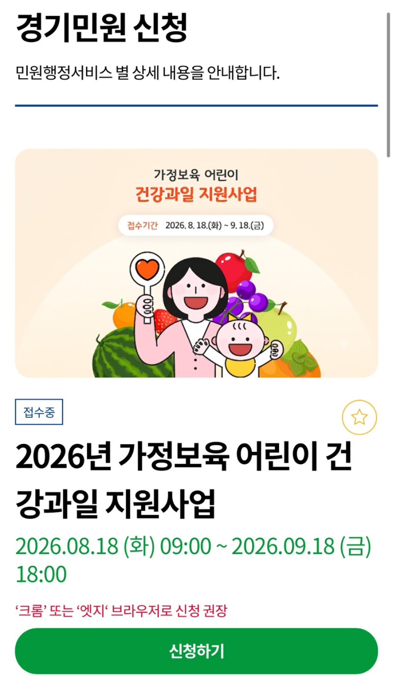 2026 경기도 가정보육 어린이 건강과일 지원사업｜신청기간·지원대상·신청방법 총정리