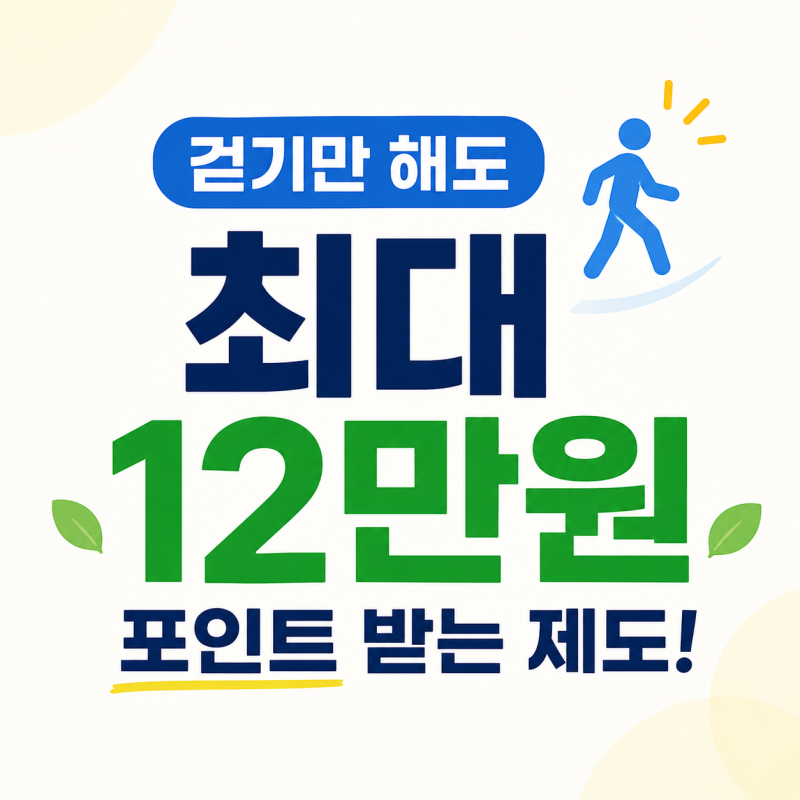 건강생활실천지원금제 신청방법｜걷기 포인트 최대 12만원, 대상 확인