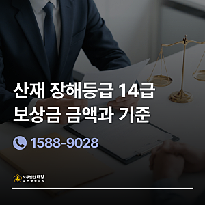 산재 장해등급 14급 보상금 금액과 기준, 실제 승인 사례