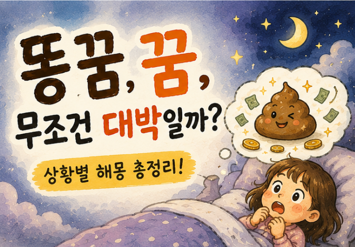 똥 꿈, 무조건 대박일까요? 똥꿈해몽