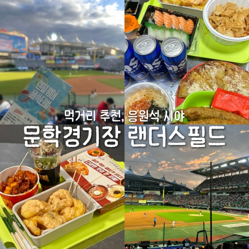 문학경기장 랜더스필드 먹거리 추천 원정응원석 시야 후기