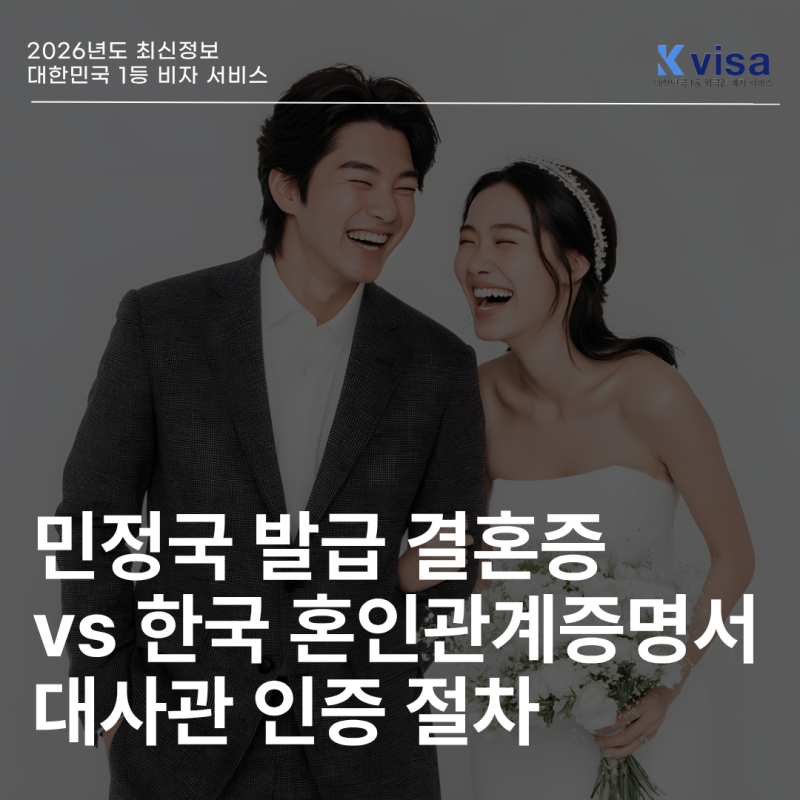 중국 결혼증명서｜민정국 발급 결혼증 vs 한국 혼인관계증명서 대사관 인증 절차