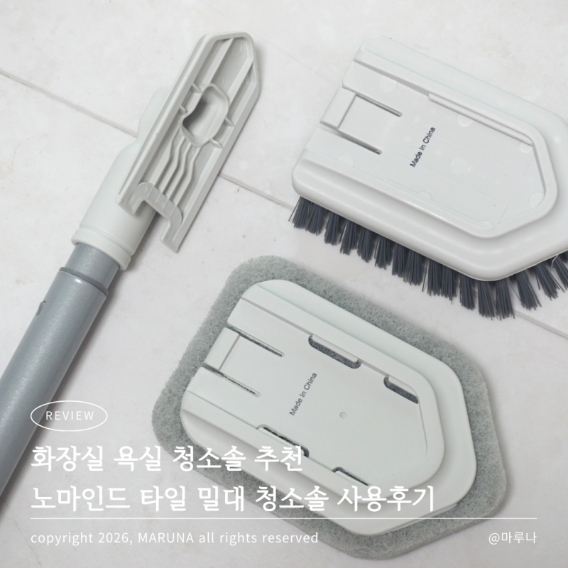 화장실 욕실 청소솔 추천 노마인드 타일 밀대 청소솔 사용후기