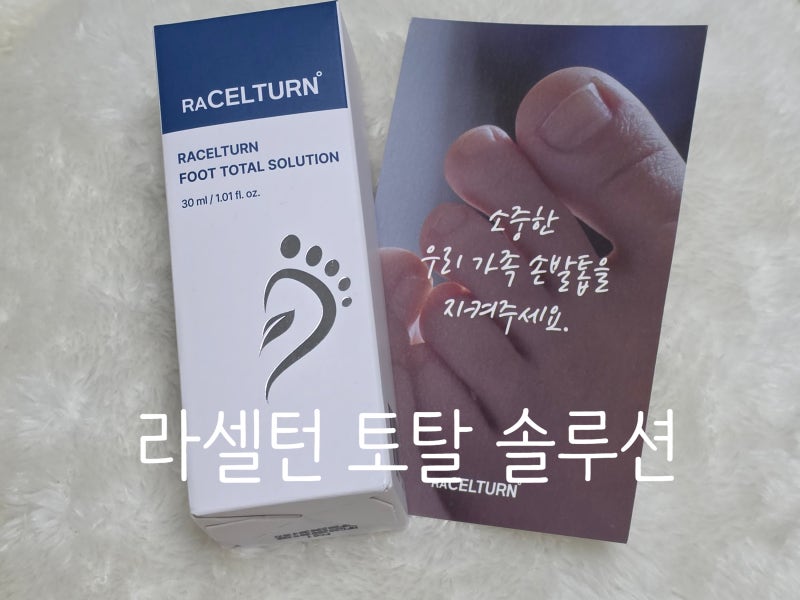라셀턴 앰플로 문제성 손발톱 해결!!