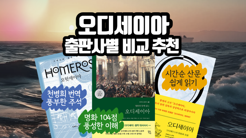 호메로스의 오디세우스 모험기 오디세이아 책 후기와 출판사별 번역 비교 추천