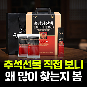 가성비 추석선물세트 순수식품 홍삼정 진액 365 홍삼 스틱 100포 한 달 복용 장단점