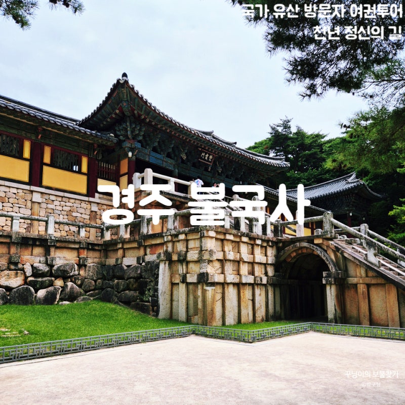 [국가유산 방문자 여권 투어 | 천년 정신의 길] 경주 불국사 스탬프 위치 주차요금 및 주차장 ....