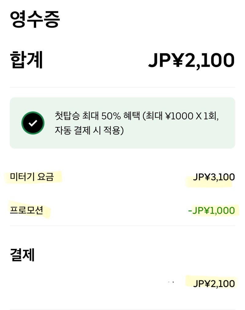 후쿠오카 공항에서 텐진역 우버 3명 비용 시간 할인 받는법