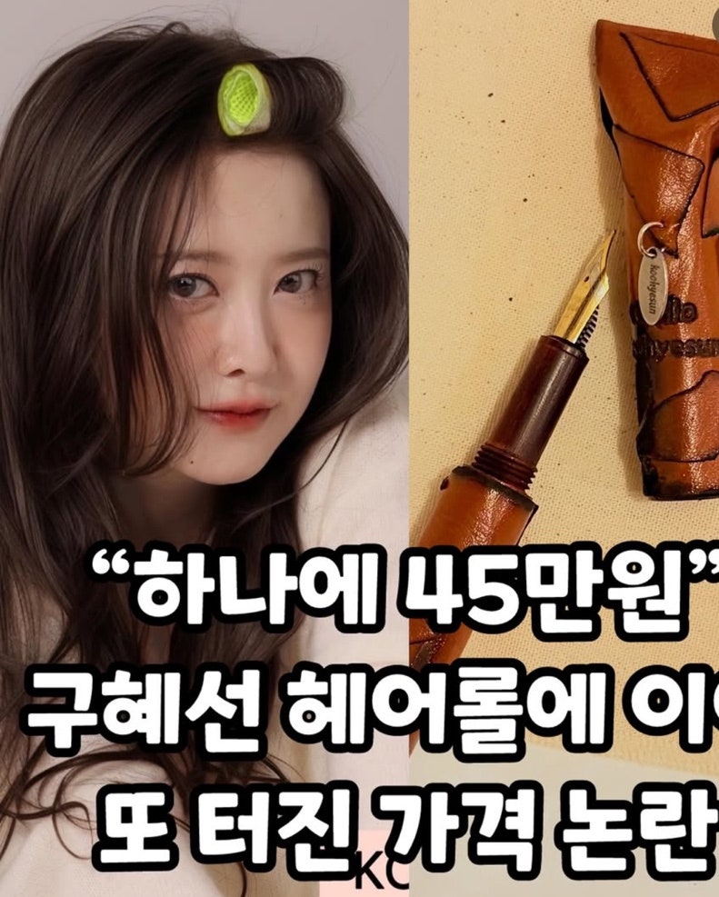 “헤어롤 1.3만원도 시끄러웠는데…” 구혜선, 이번엔 45만원 만년필 공개