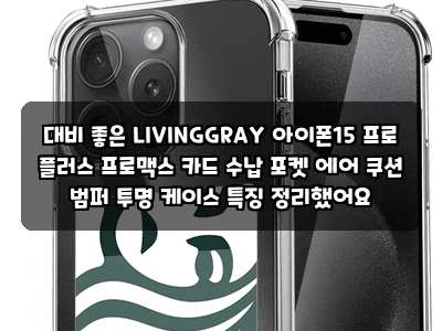 대비 좋은 LIVINGGRAY 아이폰15 프로 플러스 프로맥스 카드 수납 포켓 에어 쿠션 범퍼 투명 케이....