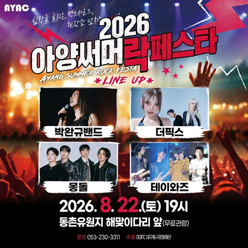 2026 아양써머락페스타 박완규밴드 더픽스 몽돌 테이와즈 라인업