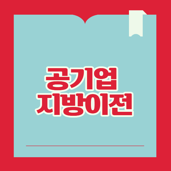 공기업 지방이전 이전 대상 및 시기 최신 정리