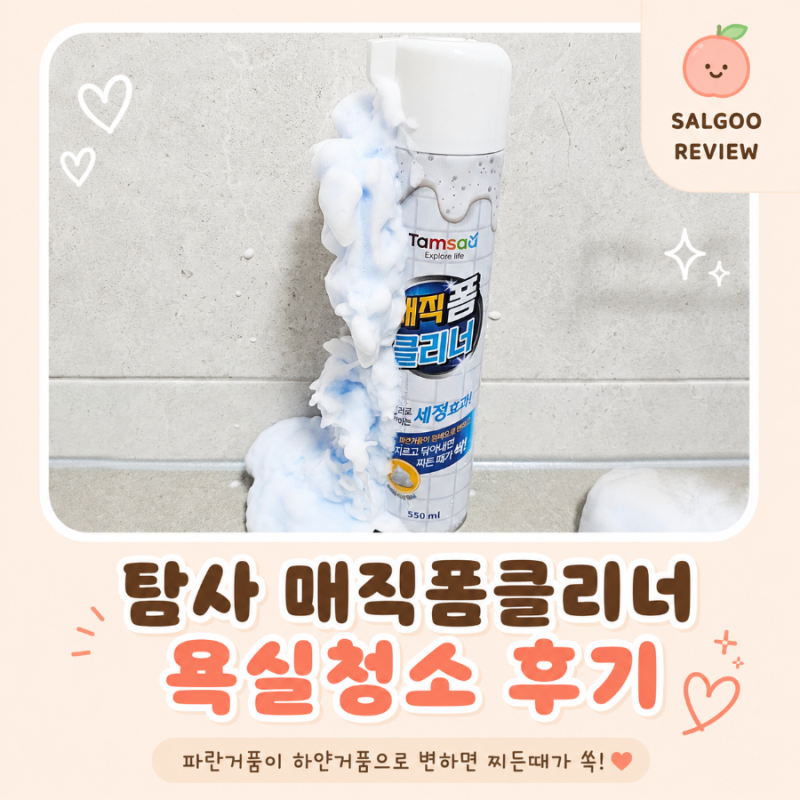 여름철 욕실청소 후기 | 탐사 매직폼클리너로 물때 청소해봤어요