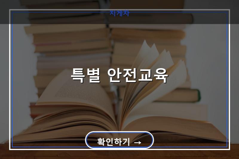 지게차 특별 안전교육 온라인 수강부터 이수증 발급까지 한번에