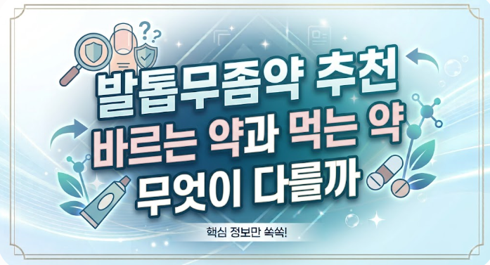 발톱무좀약 추천 바르는 약과 먹는 약 무엇이 다를까