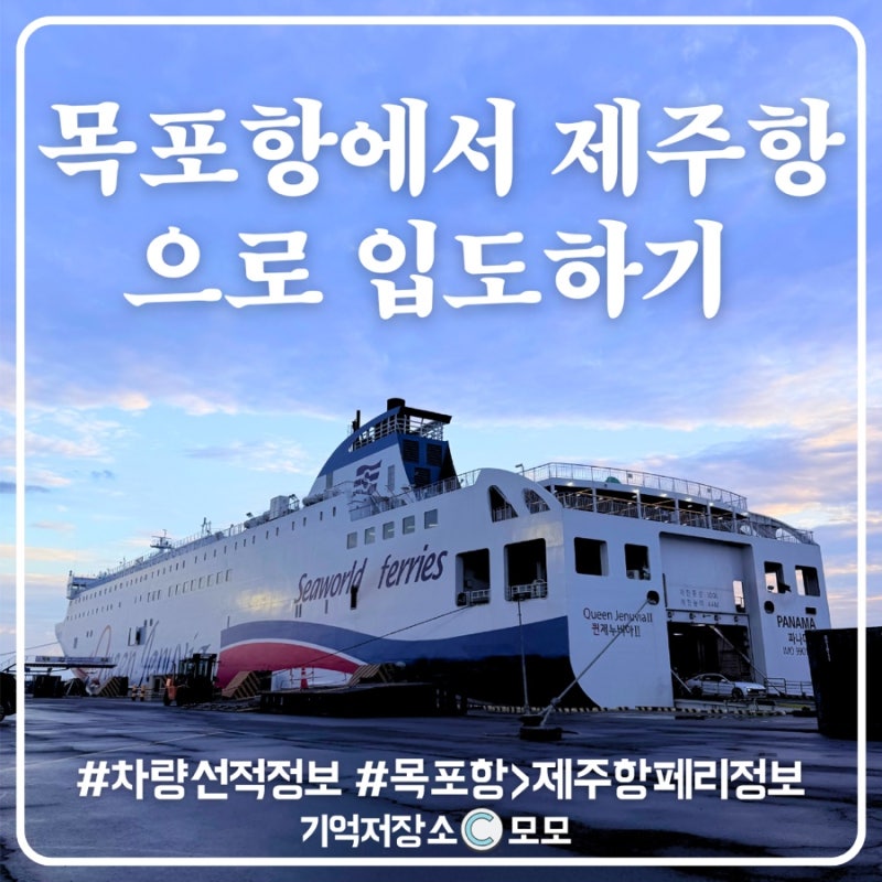 목포항 자동차 선적 과정 및 제주행 승선 정보를 담은 제주 입도기